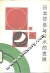 日本贸易与技术的发展 封面