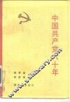 中国共产党六十年  上 封面