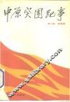 中原突围纪事 电子书封面