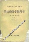 政治经济学教科书  资本主义部分  修订版 封面