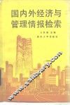 国内外经济与管理情报检索 封面