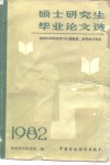 硕士研究生毕业论文选  财政科学研究所1982届财政、财务会计专业 封面