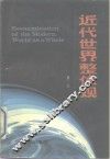 近代世界整体观 封面