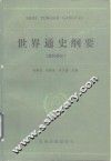 世界通史纲要  现代部分 封面