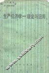 生产经济学  理论与应用 封面