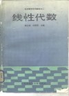 线性代数 封面