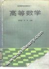高等数学 封面