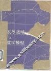 发展战略与数学模型 封面
