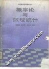 概率论与数理统计 封面