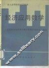 经济应用数学 封面