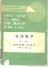 管理数学  第3分册  线性代数与运筹学 封面