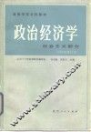 政治经济学  社会主义部分 封面