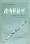 政治经济学  社会主义部分 封面