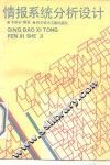 情报系统分析设计 封面