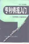 专利情报入门  专利情报工作基础知识 封面