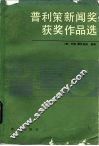 普利策新闻奖获奖作品选  1959-1980 封面