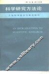科学研究方法论 封面