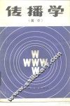 传播学  简介 封面