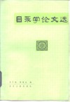 目录学论文选 封面