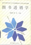 图书进销学 封面