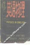 英语物理 封面