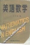 英语数学 封面