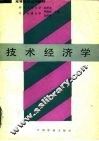 技术经济学 封面