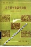 农民勤劳致富经验集 封面