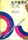 生产管理学 封面