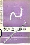 农户会计核算 封面