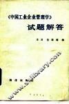 《中国工业企业管理学》试题解答 封面