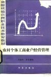 农村个体工商业户经营管理 封面