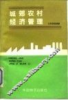 城郊农村经济管理 封面