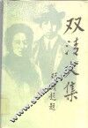双清文集  上 封面