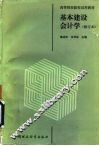 基本建设会计学 封面