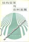 结构变革与农村发展 封面