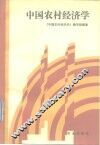 中国农村经济学 封面