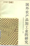 国外农产品加工业的研究 封面
