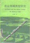 农业地域类型研究 封面