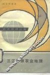 三江平原农业地理 封面
