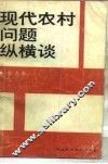 现代农村问题纵横谈 封面