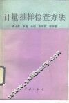 计量抽样检查方法 封面