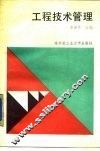 工程技术管理 封面