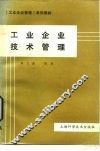 工业企业技术管理 封面
