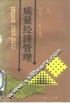 质量经济管理 封面