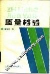 质量检验 封面