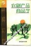 农副产品商品学 封面
