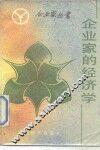 企业家的经济学 封面