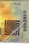 企业家领导艺术 封面
