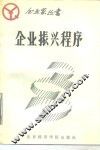 企业振兴程序 封面